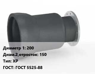 Переход чугунный 200х150 ХР ГОСТ: ГОСТ 5525-88